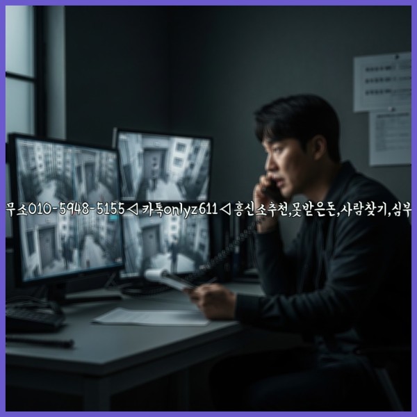 ◁탐정사무소010-5948-5155◁카톡onlyz611◁흥신소추천,못받은돈,사람찾기,심부름대행◁25_10_29_01_42_43.jpg