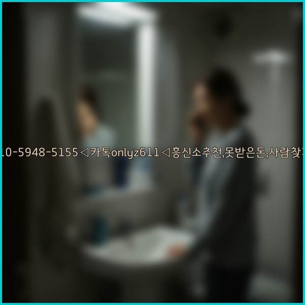 ◁탐정사무소010-5948-5155◁카톡onlyz611◁흥신소추천,못받은돈,사람찾기,심부름대행◁25_10_29_02_16_50.jpg