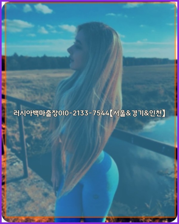 러시아백마출장0I0-2133-7544【서울&amp;경기&amp;인천】25_10_29_05_21_14.jpg