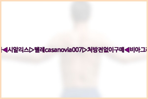 비아그라◀시알리스▷텔레casanovia007▷처방전없이구매◀비아그라퀵배송25_10_29_05_58_02.jpg
