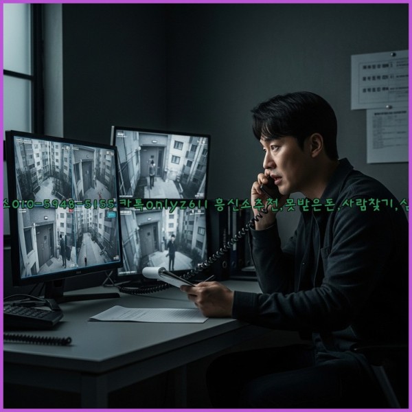 ◁탐정사무소010-5948-5155◁카톡onlyz611◁흥신소추천,못받은돈,사람찾기,심부름대행◁25_10_29_13_25_53.jpg