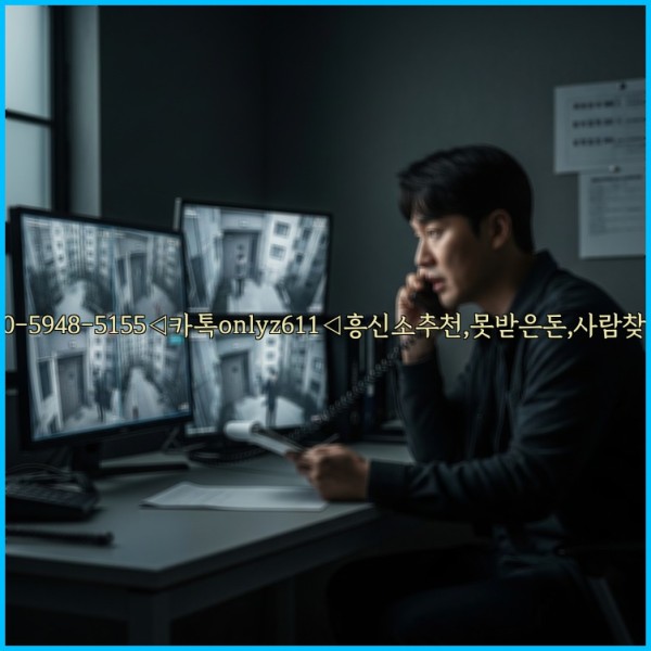 ◁탐정사무소010-5948-5155◁카톡onlyz611◁흥신소추천,못받은돈,사람찾기,심부름대행◁25_10_29_16_09_27.jpg