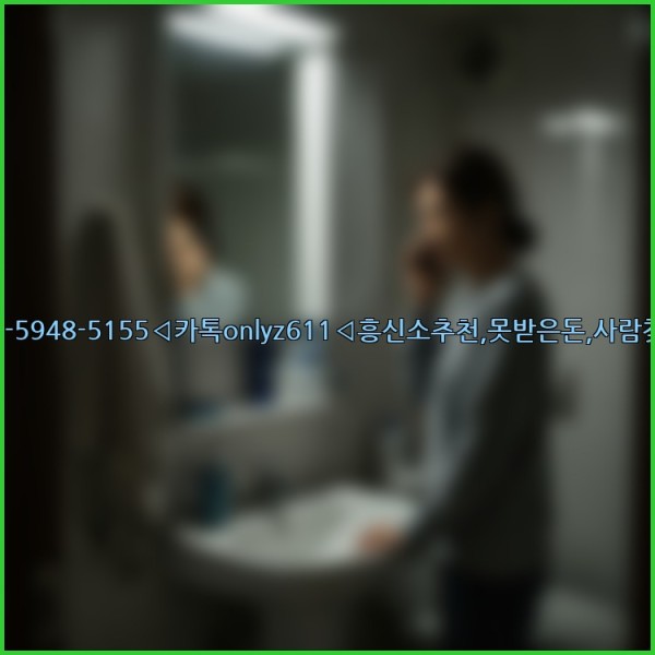 ◁탐정사무소010-5948-5155◁카톡onlyz611◁흥신소추천,못받은돈,사람찾기,심부름대행◁25_10_29_19_23_47.jpg