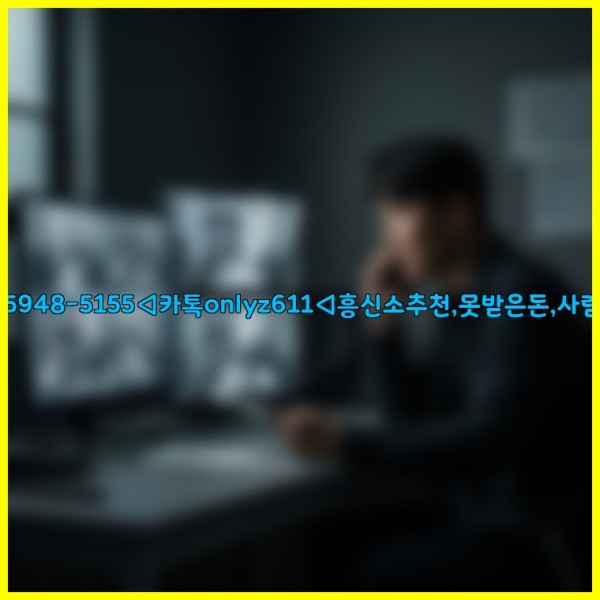 ◁탐정사무소010-5948-5155◁카톡onlyz611◁흥신소추천,못받은돈,사람찾기,심부름대행◁25_10_30_08_13_00.jpg