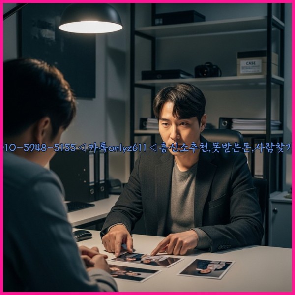 ◁탐정사무소010-5948-5155◁카톡onlyz611◁흥신소추천,못받은돈,사람찾기,심부름대행◁25_10_30_13_42_04.jpg