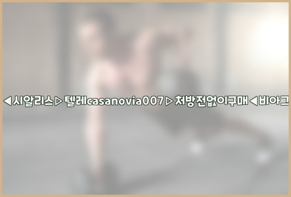 비아그라◀시알리스▷텔레casanovia007▷처방전없이구매◀비아그라퀵배송25_10_31_05_26_32.jpg