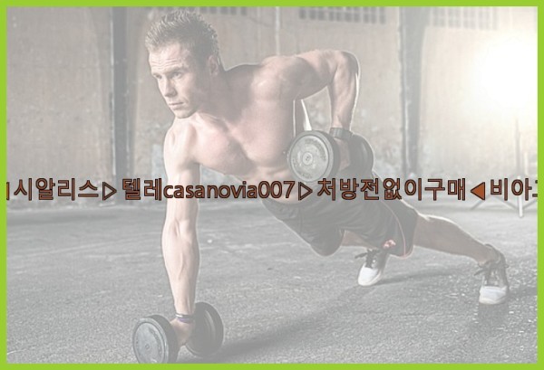 비아그라◀시알리스▷텔레casanovia007▷처방전없이구매◀비아그라퀵배송25_10_31_08_08_48.jpg