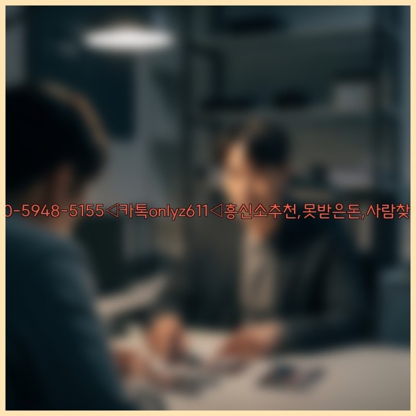 ◁탐정사무소010-5948-5155◁카톡onlyz611◁흥신소추천,못받은돈,사람찾기,심부름대행◁25_10_31_09_43_04.jpg