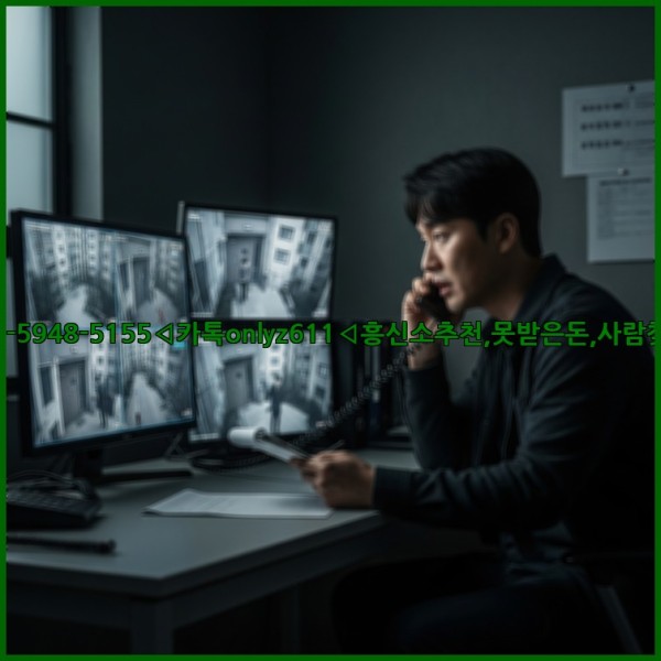 ◁탐정사무소010-5948-5155◁카톡onlyz611◁흥신소추천,못받은돈,사람찾기,심부름대행◁25_11_01_17_13_22.jpg