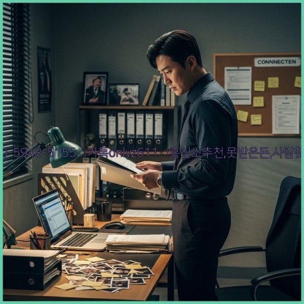 ◁탐정사무소010-5948-5155◁카톡onlyz611◁흥신소추천,못받은돈,사람찾기,심부름대행◁25_11_01_17_54_26.jpg