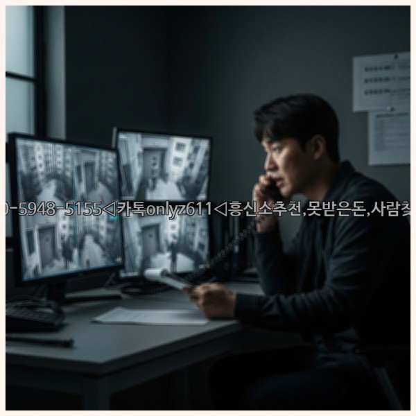 ◁탐정사무소010-5948-5155◁카톡onlyz611◁흥신소추천,못받은돈,사람찾기,심부름대행◁25_11_01_19_30_09.jpg