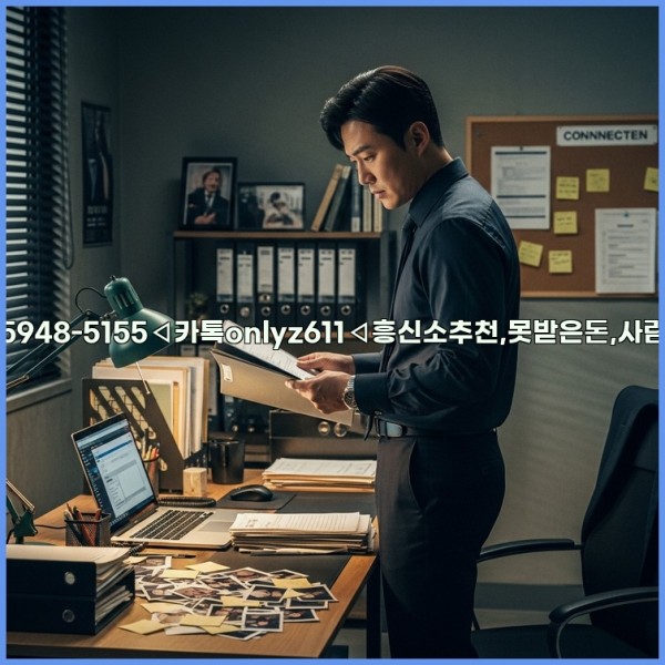 ◁탐정사무소010-5948-5155◁카톡onlyz611◁흥신소추천,못받은돈,사람찾기,심부름대행◁25_11_01_21_10_07.jpg
