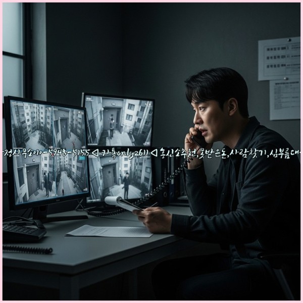 ◁탐정사무소010-5948-5155◁카톡onlyz611◁흥신소추천,못받은돈,사람찾기,심부름대행◁25_11_02_01_23_13.jpg