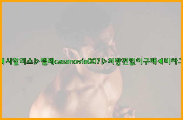 비아그라◀시알리스▷텔레casanovia007▷처방전없이구매◀비아그라퀵배송25_11_03_06_00_31.jpg