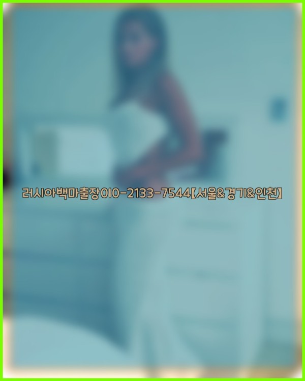 러시아백마출장0I0-2133-7544【서울&amp;경기&amp;인천】25_11_04_08_20_09.jpg
