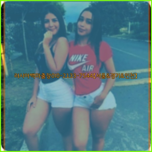 러시아백마출장0I0-2133-7544【서울&amp;경기&amp;인천】25_11_04_17_02_42.jpg