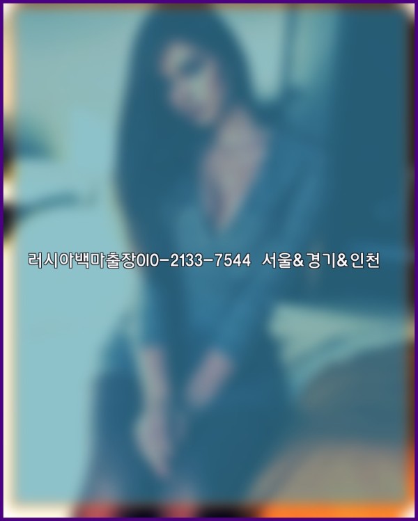 러시아백마출장0I0-2133-7544【서울&amp;경기&amp;인천】25_11_04_20_30_10.jpg