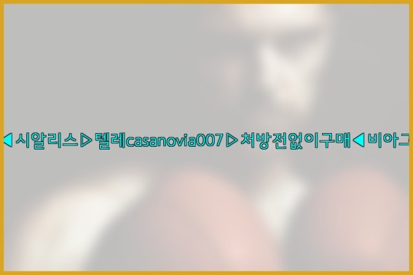 비아그라◀시알리스▷텔레casanovia007▷처방전없이구매◀비아그라퀵배송25_11_05_02_11_43.jpg