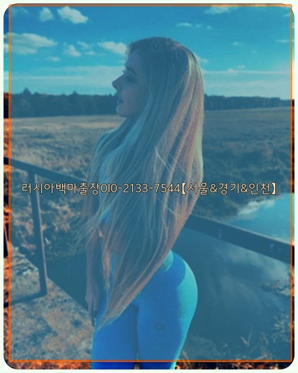 러시아백마출장0I0-2133-7544【서울&amp;경기&amp;인천】25_11_05_02_51_15.jpg