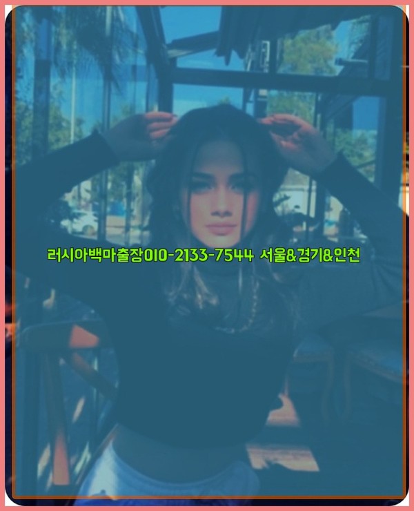 러시아백마출장0I0-2133-7544【서울&amp;경기&amp;인천】25_11_05_05_44_27.jpg