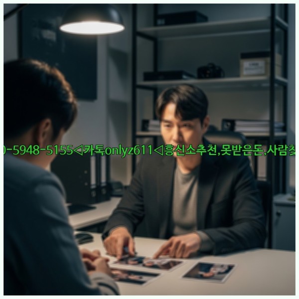 ◁탐정사무소010-5948-5155◁카톡onlyz611◁흥신소추천,못받은돈,사람찾기,심부름대행◁25_11_07_00_37_15.jpg