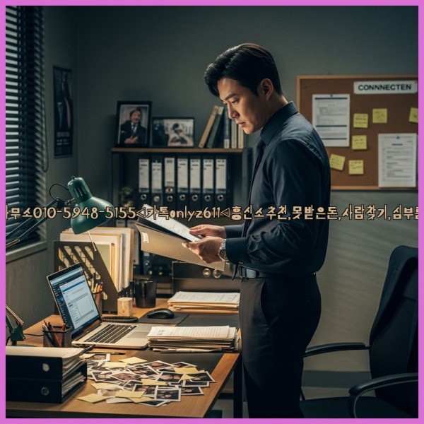 ◁탐정사무소010-5948-5155◁카톡onlyz611◁흥신소추천,못받은돈,사람찾기,심부름대행◁25_11_08_19_19_17.jpg