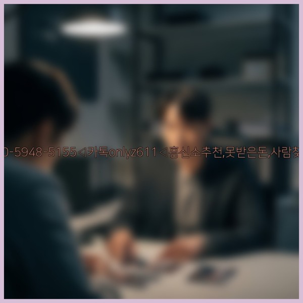 ◁탐정사무소010-5948-5155◁카톡onlyz611◁흥신소추천,못받은돈,사람찾기,심부름대행◁25_11_08_23_32_39.jpg