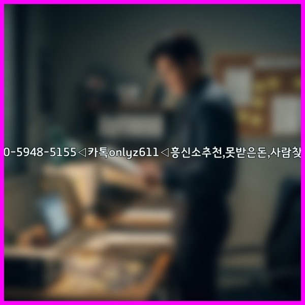◁탐정사무소010-5948-5155◁카톡onlyz611◁흥신소추천,못받은돈,사람찾기,심부름대행◁25_11_09_06_43_17.jpg