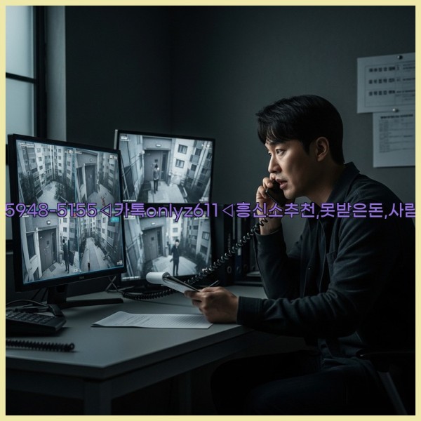 ◁탐정사무소010-5948-5155◁카톡onlyz611◁흥신소추천,못받은돈,사람찾기,심부름대행◁25_11_11_14_05_54.jpg