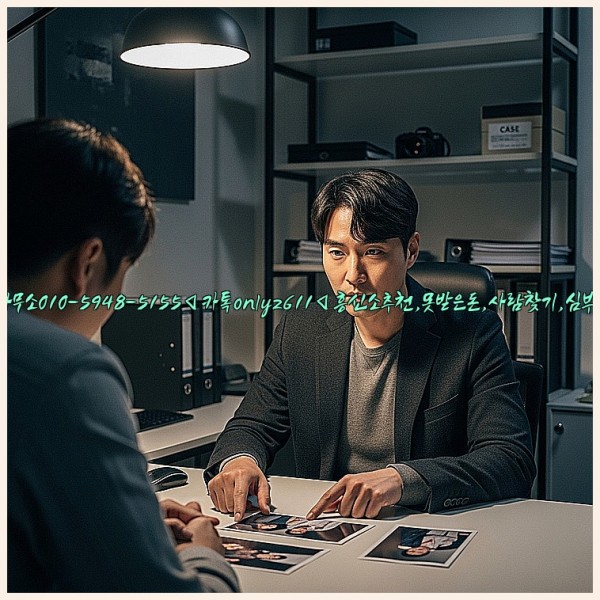 ◁탐정사무소010-5948-5155◁카톡onlyz611◁흥신소추천,못받은돈,사람찾기,심부름대행◁25_11_13_18_10_46.jpg