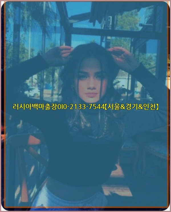 러시아백마출장0I0-2133-7544【서울&amp;경기&amp;인천】25_11_14_03_45_36.jpg