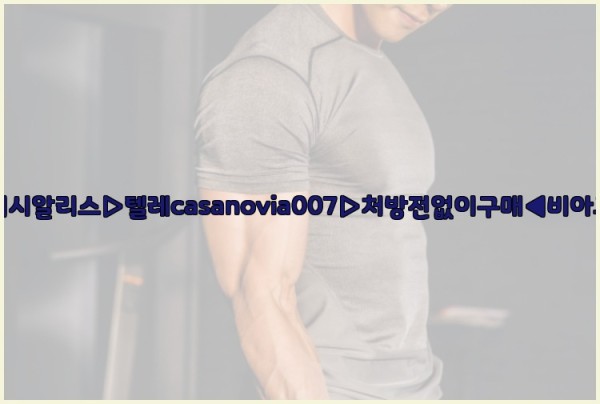 비아그라◀시알리스▷텔레casanovia007▷처방전없이구매◀비아그라퀵배송25_11_14_08_27_08.jpg