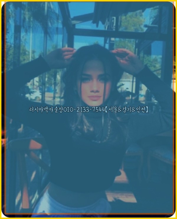 러시아백마출장0I0-2133-7544【서울&amp;경기&amp;인천】25_11_14_09_35_11.jpg