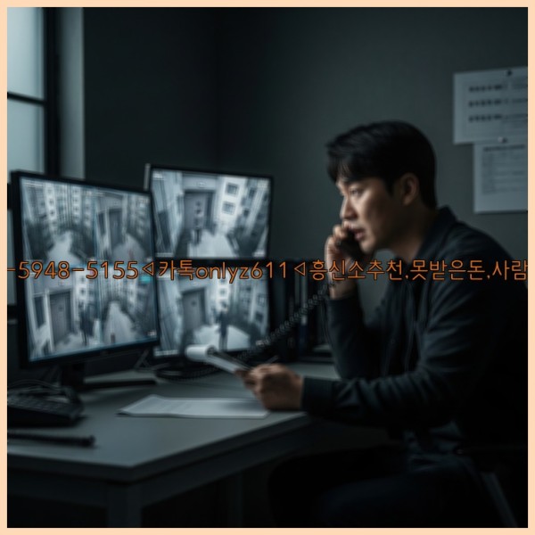 ◁탐정사무소010-5948-5155◁카톡onlyz611◁흥신소추천,못받은돈,사람찾기,심부름대행◁25_11_15_06_14_31.jpg