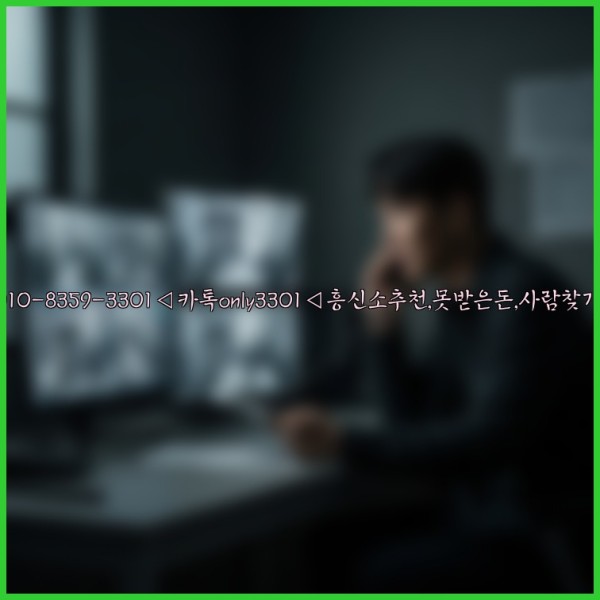 ◁탐정사무소010-8359-3301◁카톡only3301◁흥신소추천,못받은돈,사람찾기,심부름대행◁25_11_19_00_23_02.jpg
