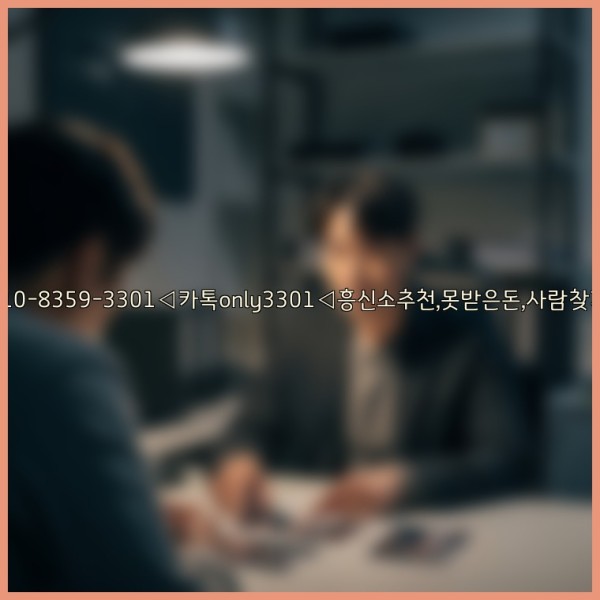 ◁탐정사무소010-8359-3301◁카톡only3301◁흥신소추천,못받은돈,사람찾기,심부름대행◁25_11_20_00_34_49.jpg