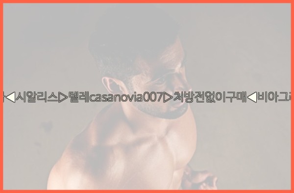 비아그라◀시알리스▷텔레casanovia007▷처방전없이구매◀비아그라퀵배송25_11_24_22_50_34.jpg