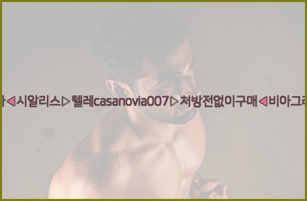 비아그라◀시알리스▷텔레casanovia007▷처방전없이구매◀비아그라퀵배송25_11_25_21_15_56.jpg