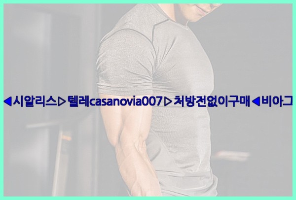 비아그라◀시알리스▷텔레casanovia007▷처방전없이구매◀비아그라퀵배송25_11_26_12_06_05.jpg