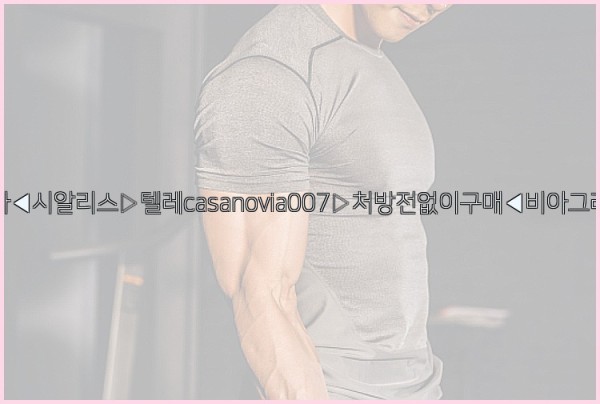 비아그라◀시알리스▷텔레casanovia007▷처방전없이구매◀비아그라퀵배송25_11_26_15_36_28.jpg