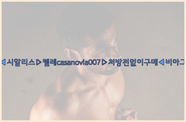 비아그라◀시알리스▷텔레casanovia007▷처방전없이구매◀비아그라퀵배송25_11_26_18_34_14.jpg