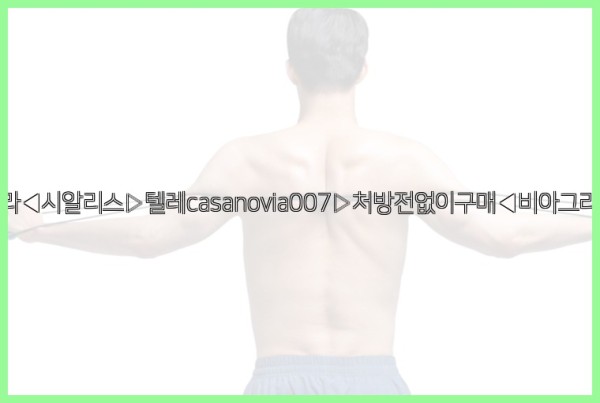 비아그라◀시알리스▷텔레casanovia007▷처방전없이구매◀비아그라퀵배송25_11_26_20_19_32.jpg