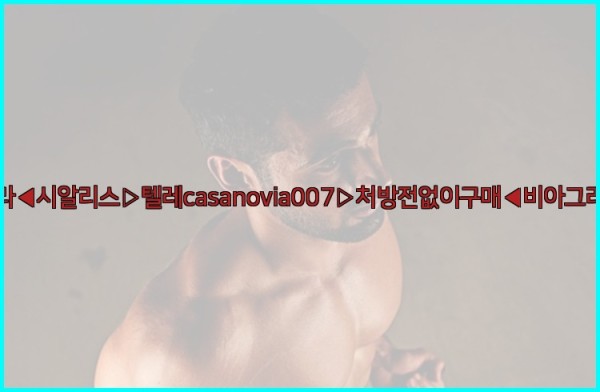 비아그라◀시알리스▷텔레casanovia007▷처방전없이구매◀비아그라퀵배송25_11_26_22_48_25.jpg