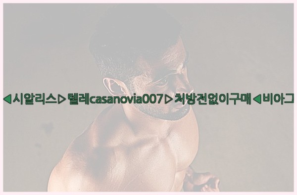 비아그라◀시알리스▷텔레casanovia007▷처방전없이구매◀비아그라퀵배송25_11_29_00_36_45.jpg