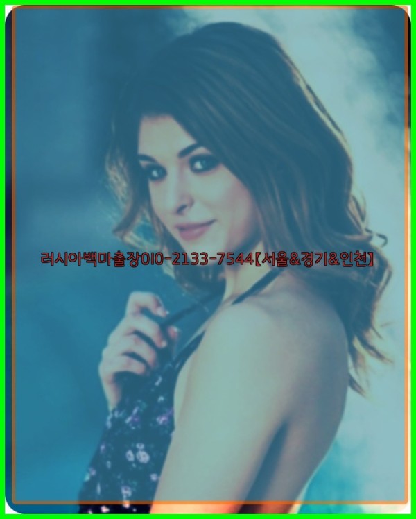 러시아백마출장0I0-2133-7544【서울&amp;경기&amp;인천】25_12_01_12_12_44.jpg