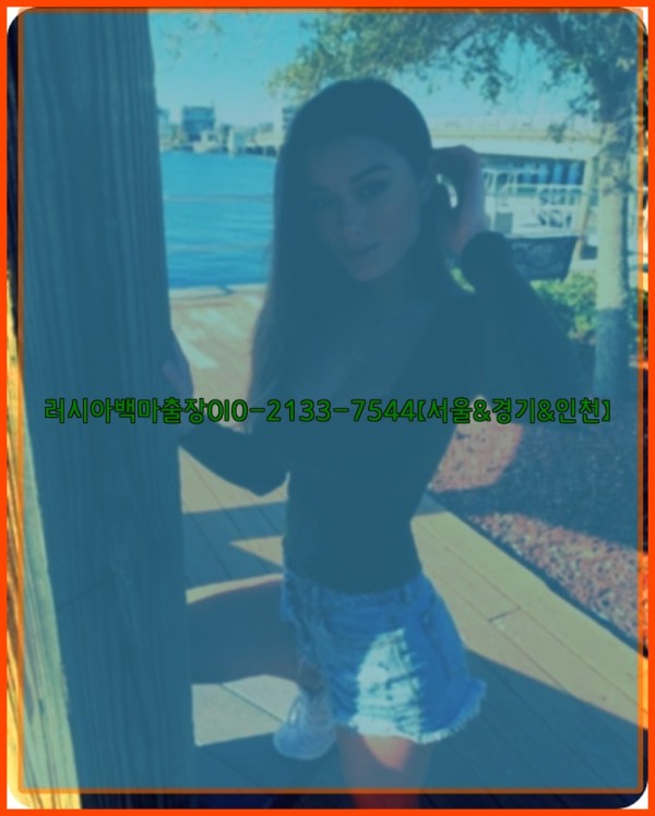 러시아백마출장0I0-2133-7544【서울&amp;경기&amp;인천】25_12_02_00_37_30.jpg