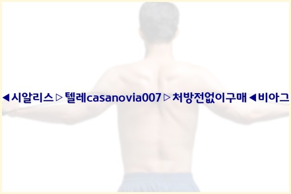 비아그라◀시알리스▷텔레casanovia007▷처방전없이구매◀비아그라퀵배송25_12_09_16_17_41.jpg