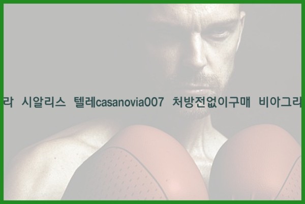 비아그라◀시알리스▷텔레casanovia007▷처방전없이구매◀비아그라퀵배송25_12_09_18_20_36.jpg
