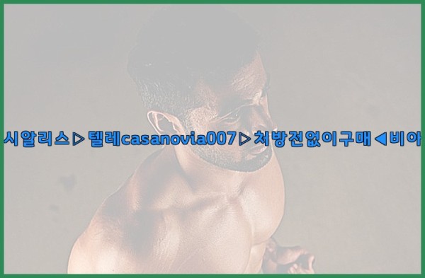 비아그라◀시알리스▷텔레casanovia007▷처방전없이구매◀비아그라퀵배송25_12_21_14_26_56.jpg