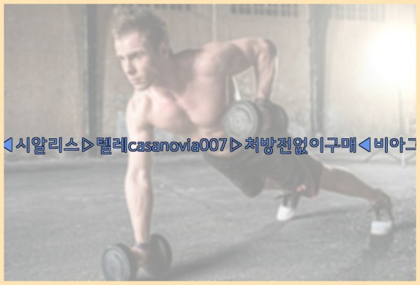 비아그라◀시알리스▷텔레casanovia007▷처방전없이구매◀비아그라퀵배송25_12_22_11_49_35.jpg